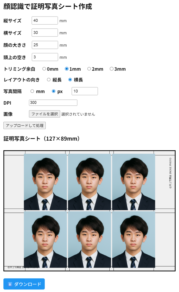 証明写真作成